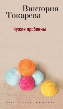 Чужие проблемы - обложка книги