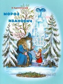 Мороз Иванович - Владимир Одоевский - обложка книги