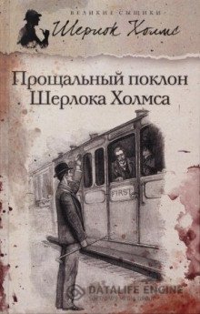 Новое дело Шерлока Холмса - обложка книги