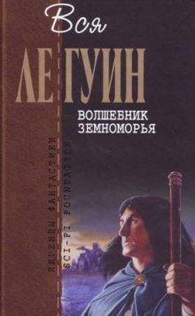 Волшебник Земноморья - обложка книги