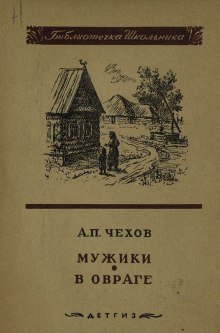 Мужики - обложка книги