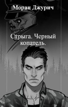 Стрыга. Чёрный копатель - обложка книги