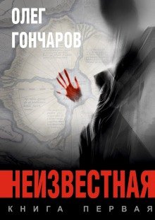 Неизвестная - обложка книги