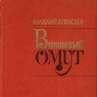 Вишневый омут - обложка книги