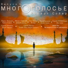 МногоГолосье. Роберт Сойер - обложка книги