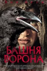 Башня ворона - обложка книги