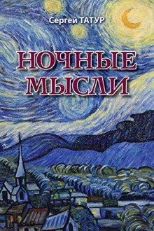 Ночные мысли - обложка книги