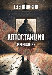 Автостанция - обложка книги