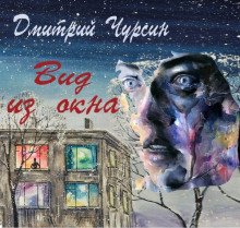 Вид из окна - обложка книги