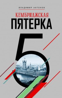 Кембриджская пятерка - обложка книги