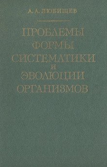 Проблемы формы систематики и эволюции организмов - обложка книги