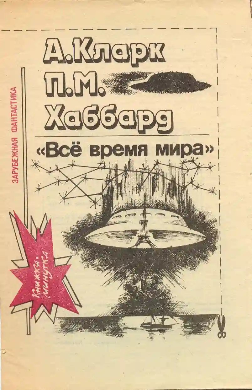 Всё время мира - обложка книги