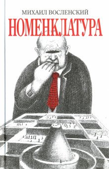 Номенклатура - обложка книги