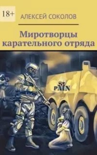 Миротворцы карательного отряда - обложка книги