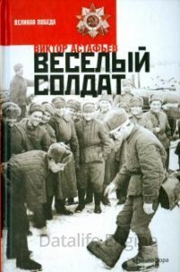Веселый солдат - Виктор Астафьев - обложка книги