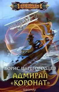 Адмирал «Коронат» - обложка книги