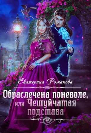 Обраслечена поневоле, или Чешуйчатая подстава - обложка книги