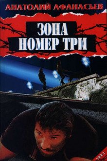 Зона номер три - обложка книги