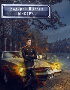 Горчаков 2. Юнкер - Валерий Пылаев - обложка книги