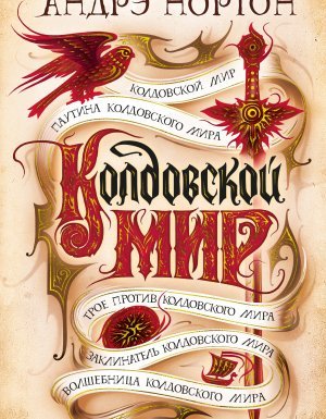 Колдовской мир 1. Колдовской мир - Андрэ Нортон - обложка книги
