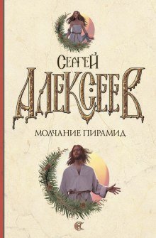 Молчание пирамид - обложка книги