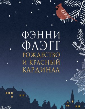 Рождество и красный кардинал - Фэнни Флэгг - обложка книги