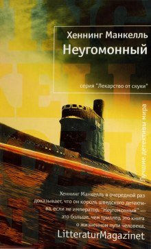 Неугомонный - обложка книги