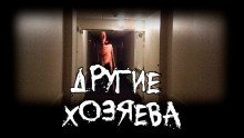 Другие хозяева - обложка книги