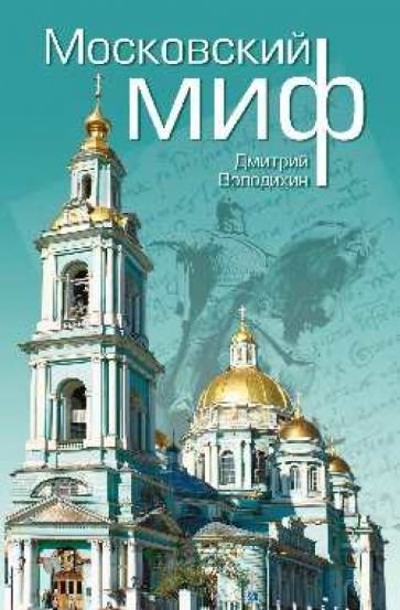 Московский миф - обложка книги