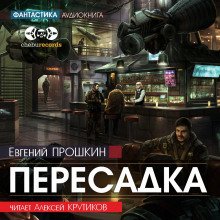 Пересадка - обложка книги