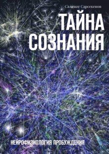 Тайна Сознания. Нейрофизиология Пробуждения - обложка книги