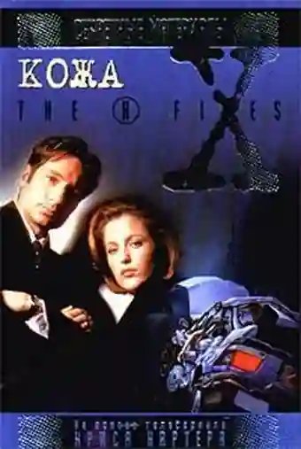 The X-Files. Кожа - обложка книги