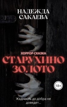 Старухино золото - обложка книги