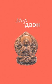 Мир дзэн - обложка книги