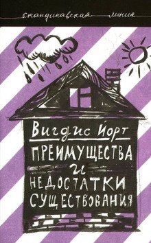 Преимущества и недостатки существования - обложка книги