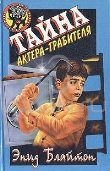 Тайна актёра-грабителя - обложка книги