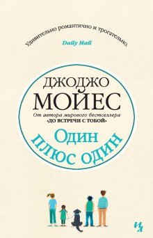 Один плюс один - обложка книги