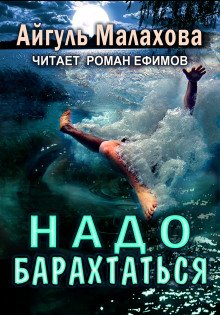 Надо барахтаться - обложка книги