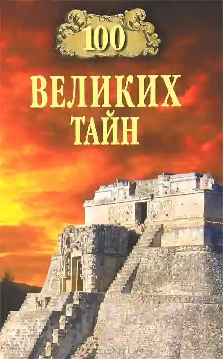 100 великих тайн - обложка книги