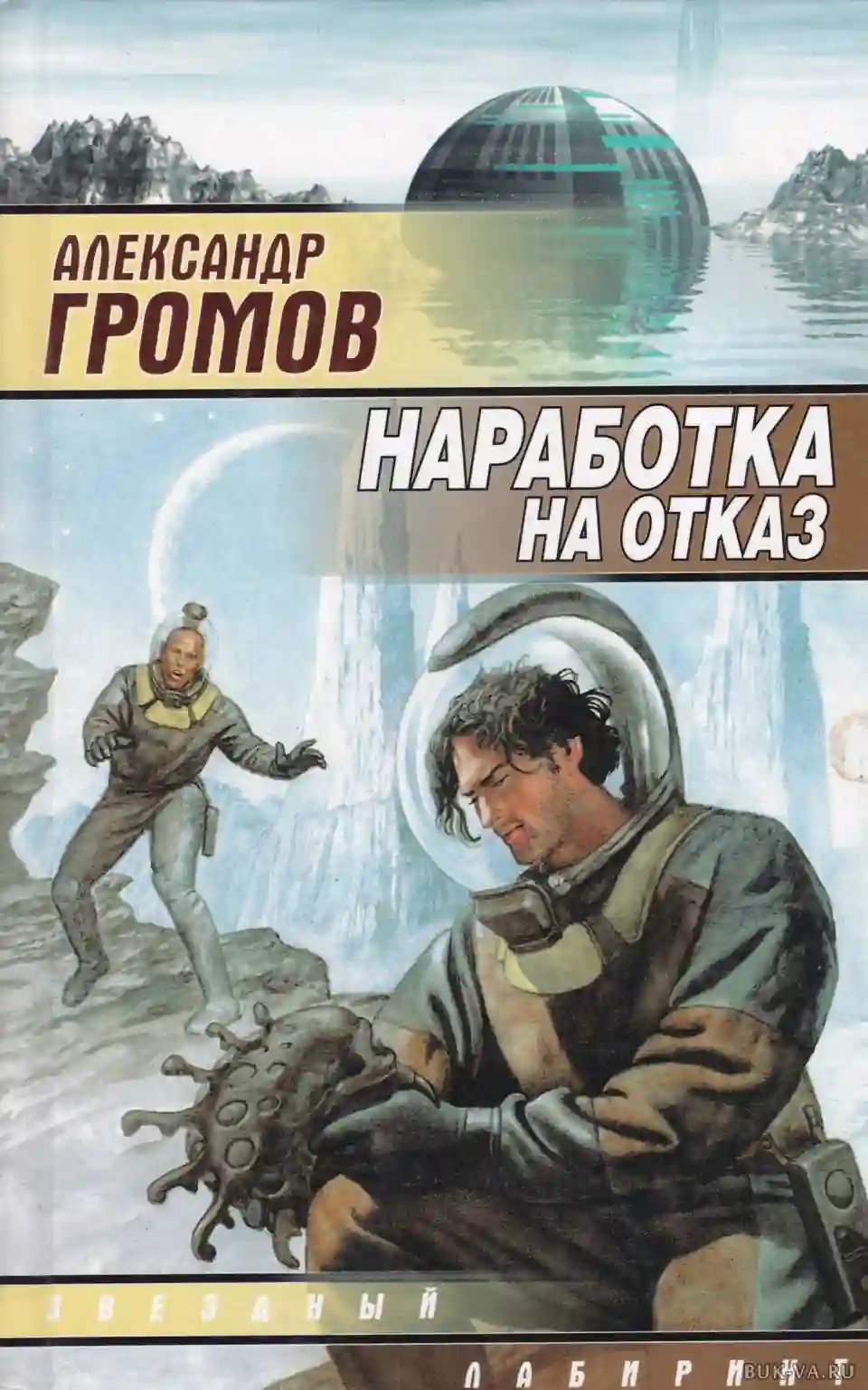 Наработка на отказ - обложка книги