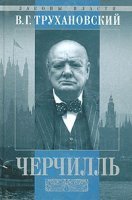 Уинстон Черчилль - Владимир Трухановский - обложка книги