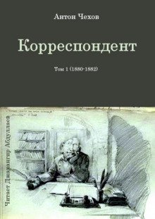 Корреспондент - обложка книги