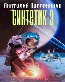 Синтетик-3 - обложка книги