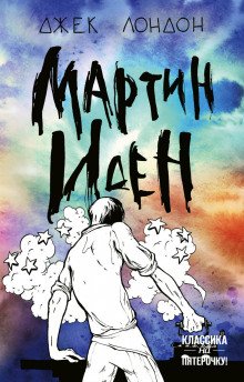 Мартин Иден - обложка книги