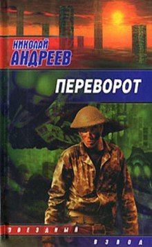 Переворот - обложка книги