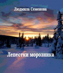 Лепестки морозника - обложка книги