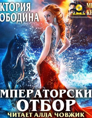 Императорский отбор - Виктория Свободина - обложка книги