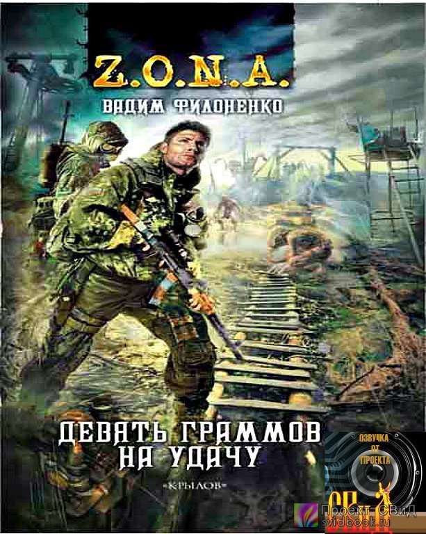 Z.O.N.A. 2, Девять граммов на удачу - обложка книги