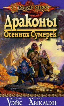 Драконы осенних сумерек - обложка книги