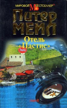 Франция: отель Пастис - обложка книги